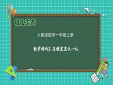 （新教材备课）人教版数学一年级上册-数学游戏：在教室里认一认（课件+教案+学案）