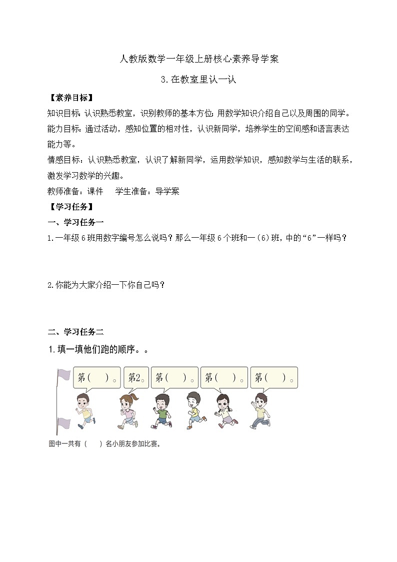 （新教材备课）人教版数学一年级上册-数学游戏：在教室里认一认（课件+教案+学案）01