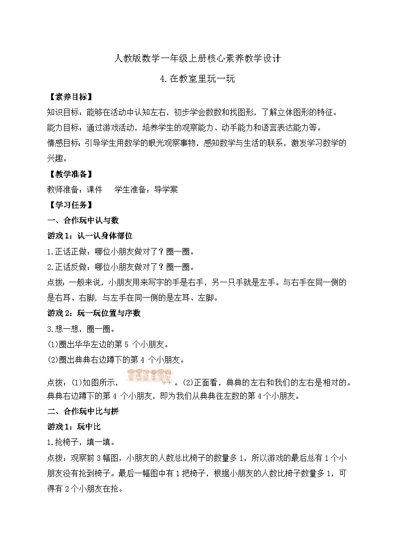 （新教材备课）人教版数学一年级上册-数学游戏：在教室里玩一玩（课件+教案+学案）01
