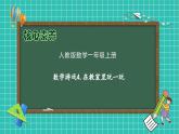 （新教材备课）人教版数学一年级上册-数学游戏：在教室里玩一玩（课件+教案+学案）