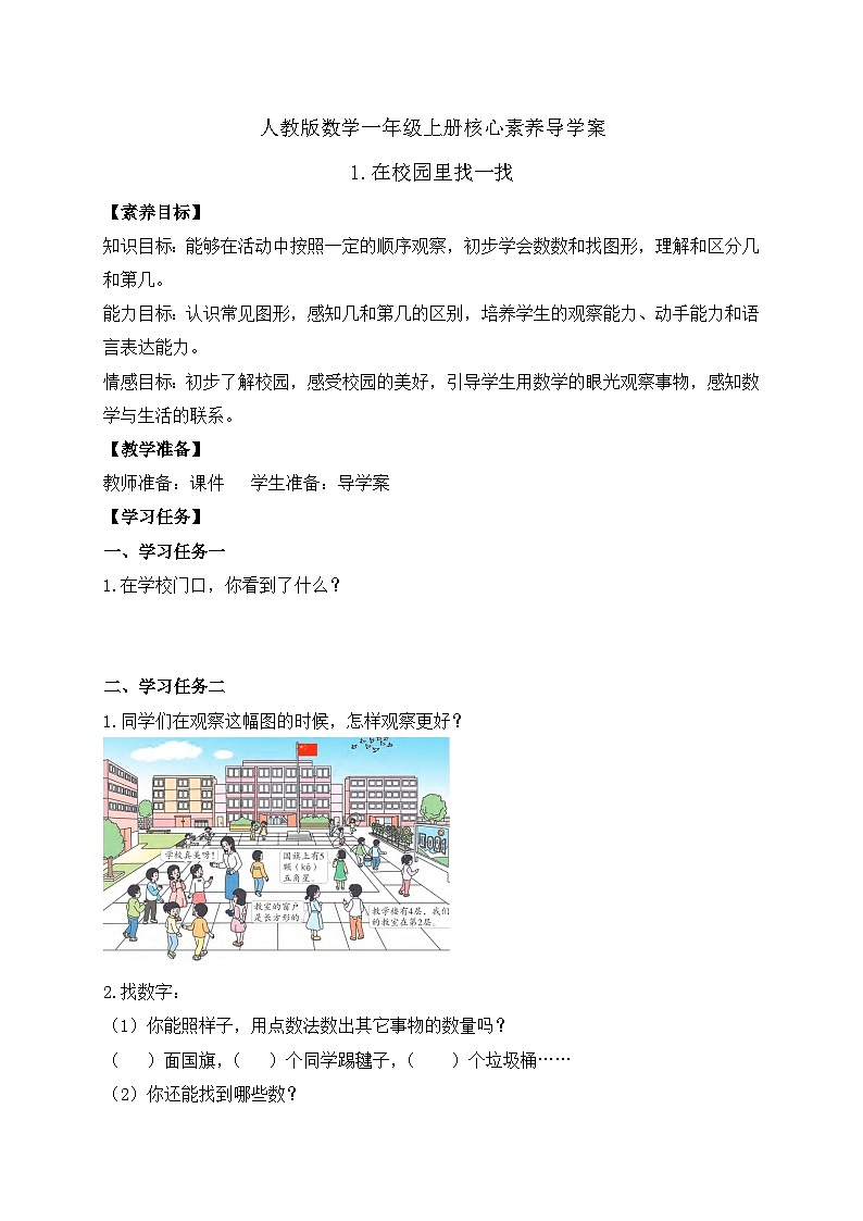 （新教材备课）人教版数学一年级上册-数学游戏：在校园里找一找（课件+教案+学案）01