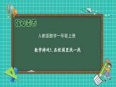 （新教材备课）人教版数学一年级上册-数学游戏：在校园里找一找（课件+教案+学案）