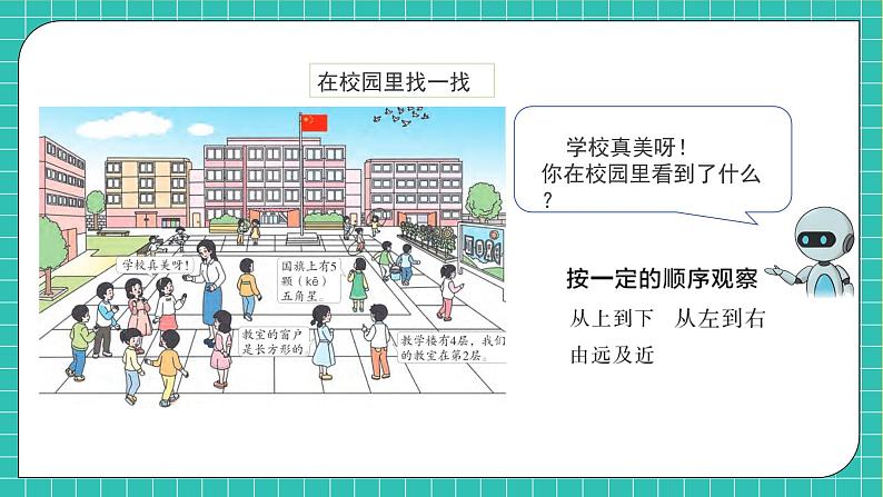 （新教材备课）人教版数学一年级上册-数学游戏：在校园里找一找（课件+教案+学案）07