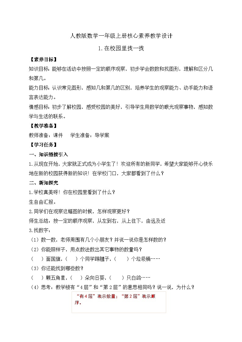 （新教材备课）人教版数学一年级上册-数学游戏：在校园里找一找（课件+教案+学案）01