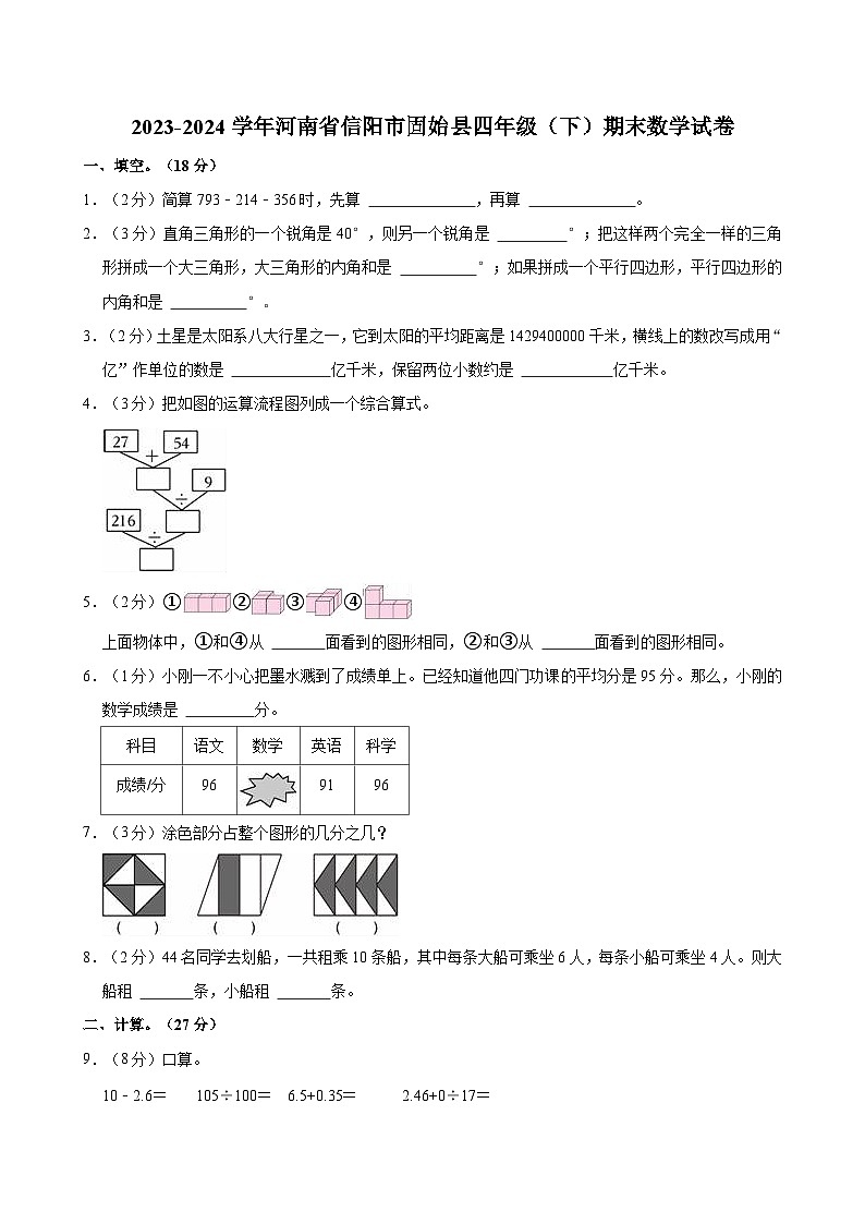 2023-2024学年河南省信阳市固始县四年级（下）期末数学试卷01