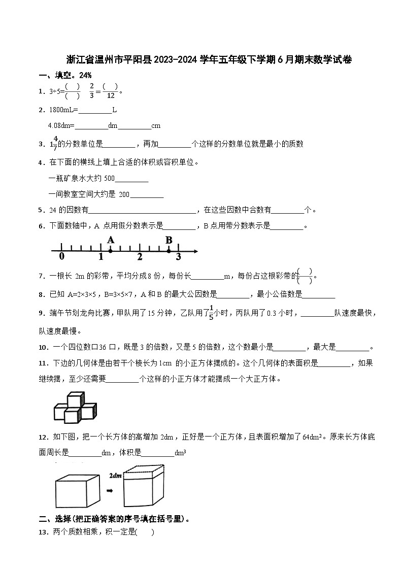 浙江省温州市平阳县2023-2024学年五年级下学期6月期末数学试卷第1页