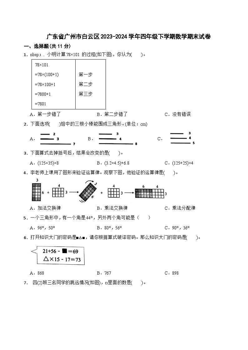 广东省广州市白云区2023-2024学年四年级下学期数学期末试卷01