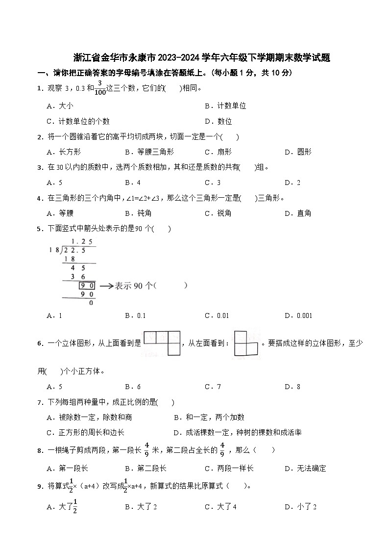 浙江省金华市永康市2023-2024学年六年级下学期期末数学试题01