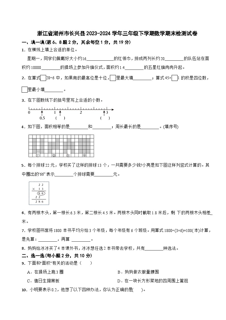 浙江省湖州市长兴县2023-2024学年三年级下学期数学期末检测试卷第1页