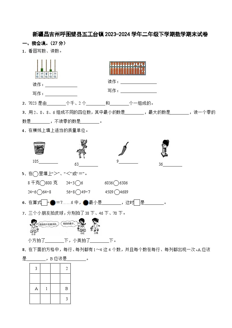 新疆昌吉州呼图壁县五工台镇2023-2024学年二年级下学期数学期末试卷第1页