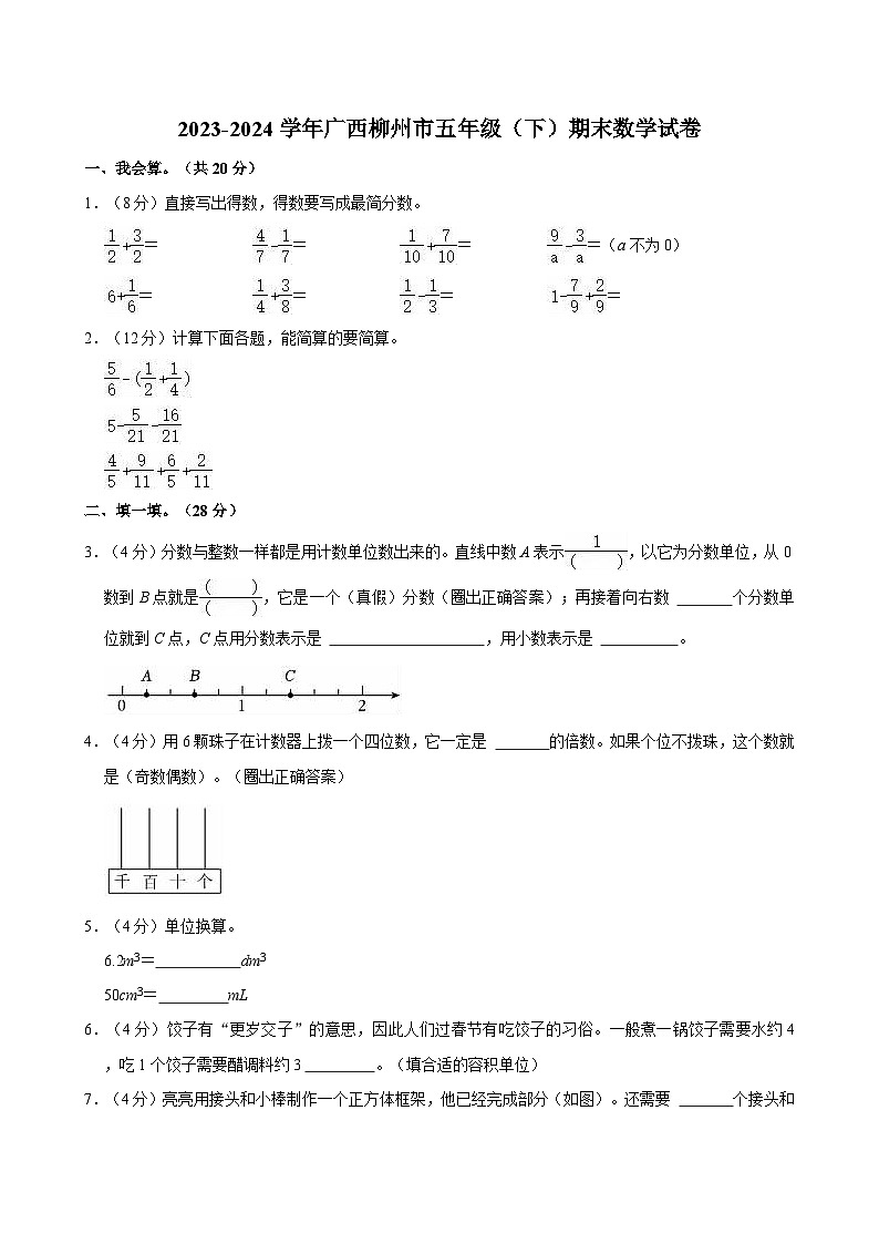 2023-2024学年广西柳州市五年级（下）期末数学试卷01