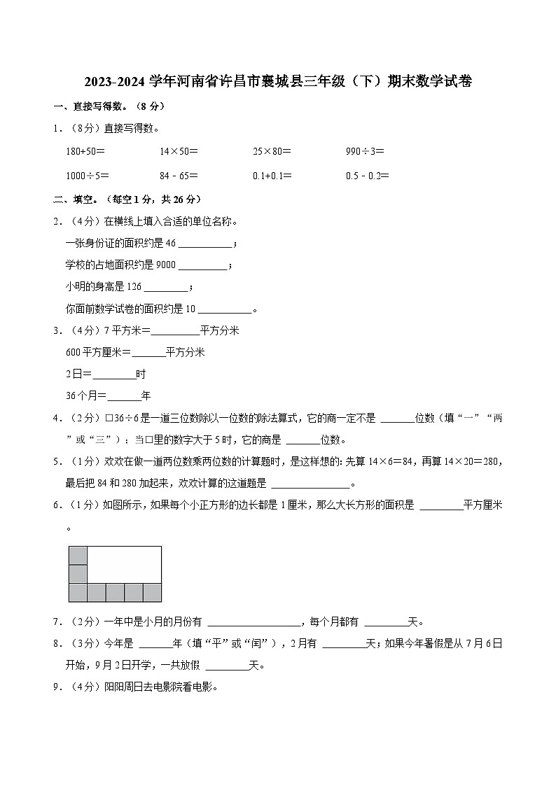 2023-2024学年河南省许昌市襄城县三年级（下）期末数学试卷第1页