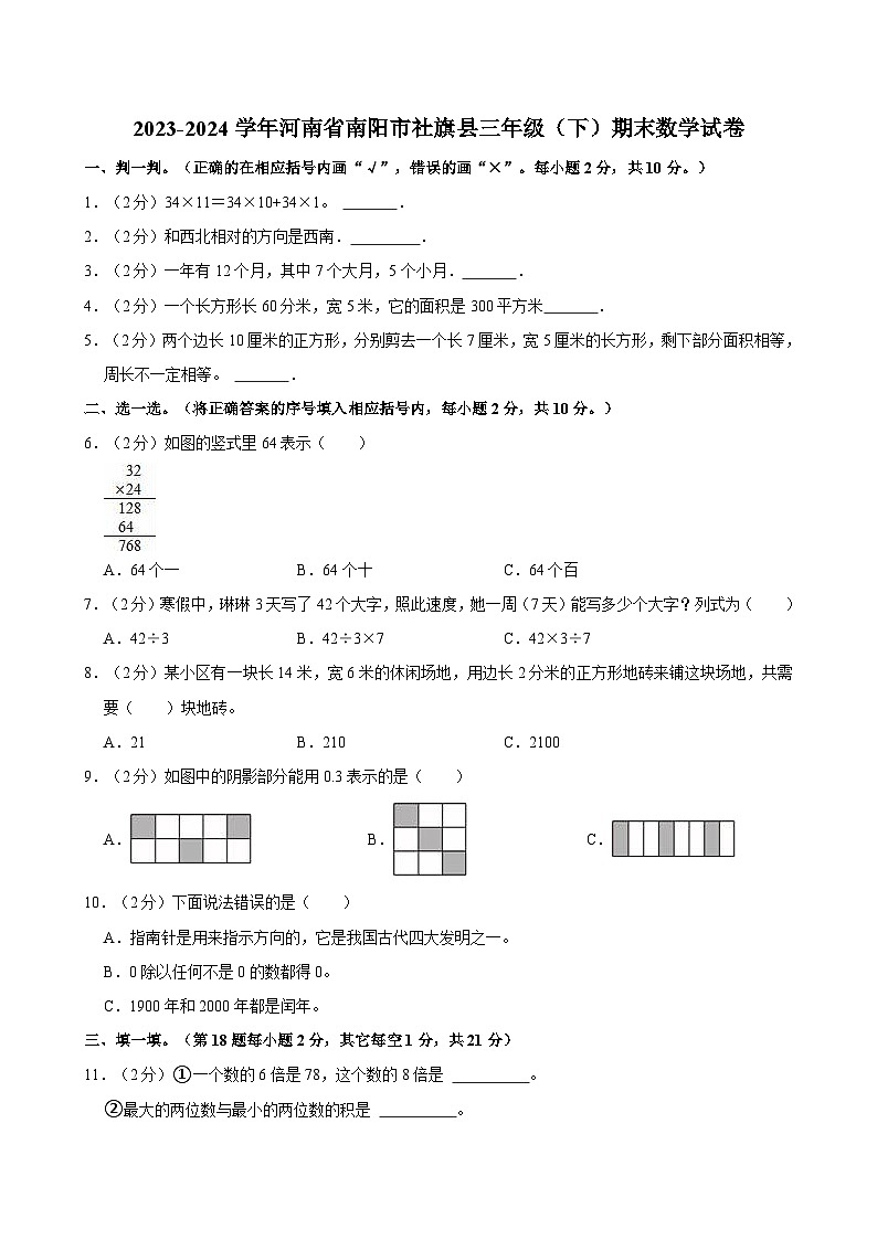 2023-2024学年河南省南阳市社旗县三年级（下）期末数学试卷第1页