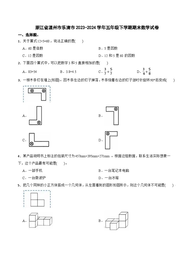 浙江省温州市乐清市2023-2024学年五年级下学期期末数学试卷第1页