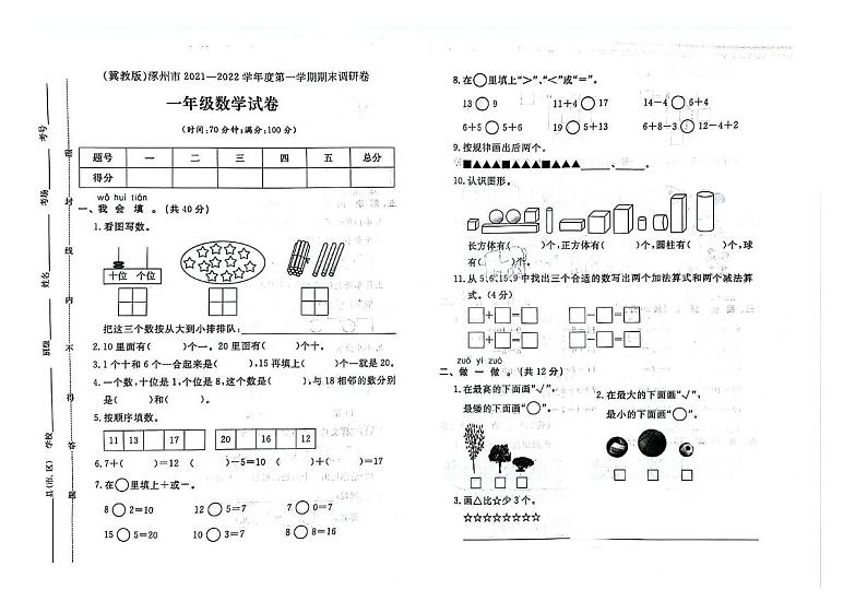 河北省保定市涿州市2021-2022学年一年级上学期期末数学试题第1页