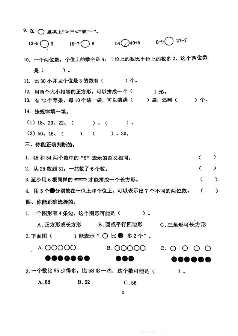 广东省汕头市澄海区2023-2024学年一年级下学期期中综合素养监测数学试题02