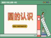 冀教版小学数学六年级上册第一单元《圆的认识》课件