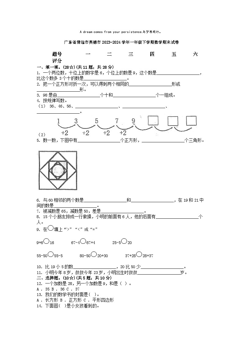 [数学][期末]广东省清远市英德市2023-2024学年一年级下学期数学期末试卷01