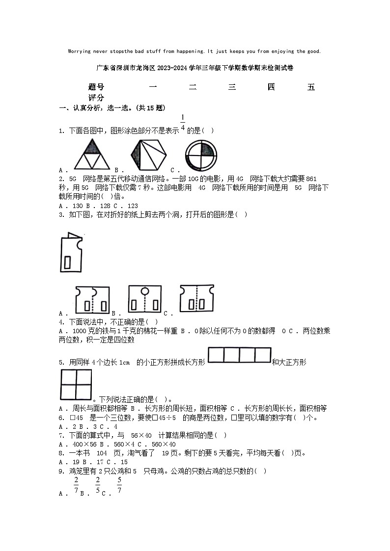 [数学][期末]广东省深圳市龙岗区2023-2024学年三年级下学期数学期末检测试卷第1页