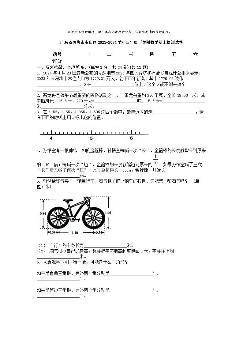 [数学][期末]广东省深圳市南山区2023-2024学年四年级下学期数学期末检测试卷第1页