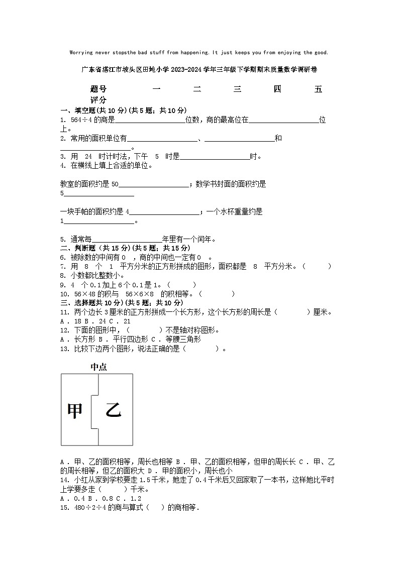 [数学][期末]广东省湛江市坡头区田坉小学2023-2024学年三年级下学期期末质量数学调研卷第1页