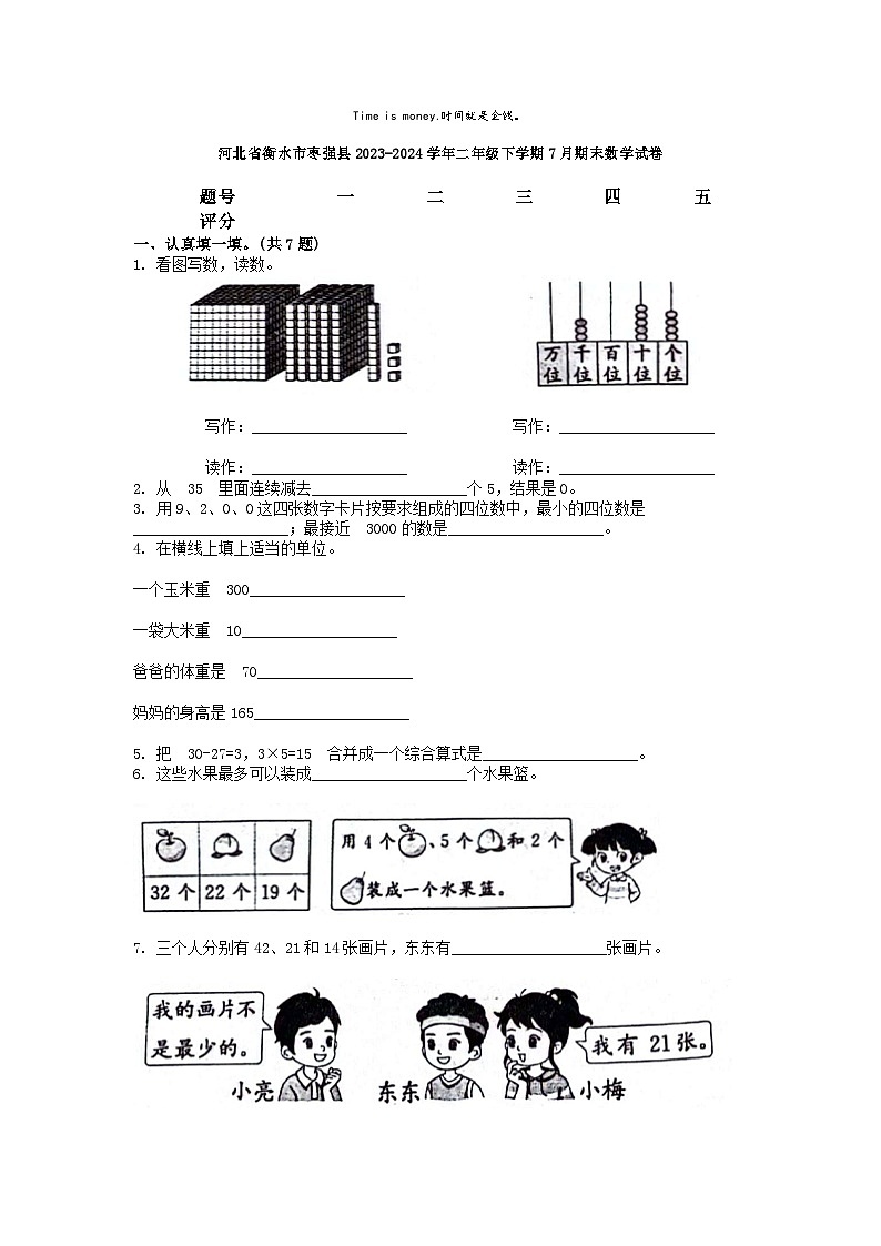 [数学][期末]河北省衡水市枣强县2023-2024学年二年级下学期7月期末数学试卷第1页