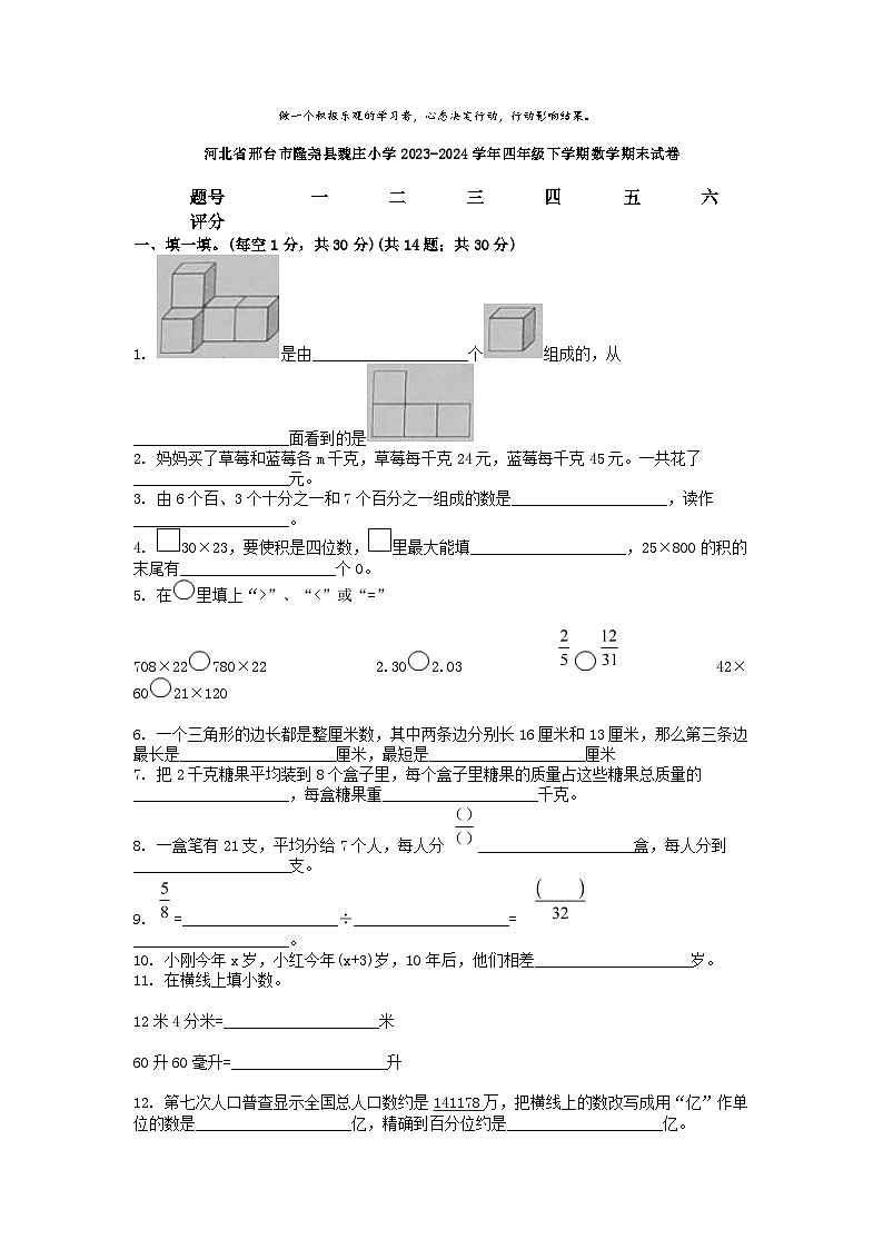[数学][期末]河北省邢台市隆尧县魏庄小学2023-2024学年四年级下学期数学期末试卷第1页