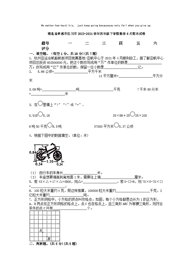 [数学][期末]湖北省孝感市汉川市2023-2024学年四年级下学期数学6月期末试卷第1页