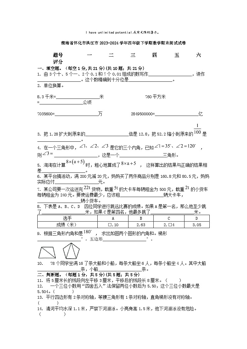 [数学][期末]湖南省怀化市洪江市2023-2024学年四年级下学期数学期末测试试卷第1页