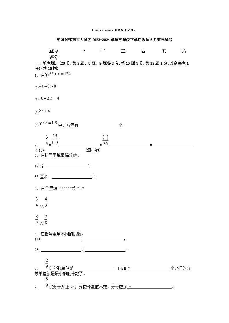 [数学][期末]湖南省邵阳市大祥区2023-2024学年五年级下学期数学6月期末试卷第1页