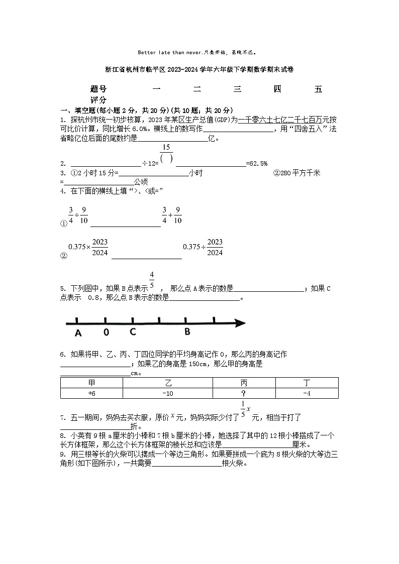 [数学][期末]浙江省杭州市临平区2023-2024学年六年级下学期数学期末试卷01