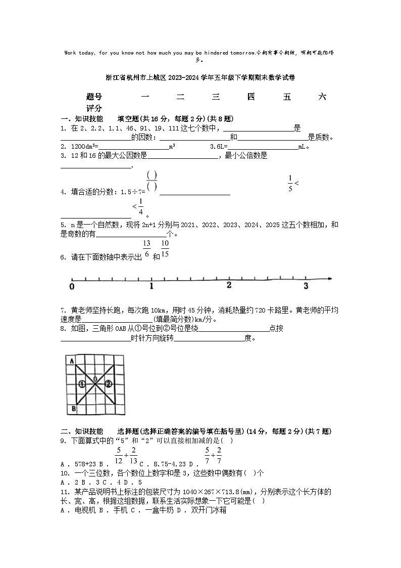 [数学][期末]浙江省杭州市上城区2023-2024学年五年级下学期期末数学试卷第1页