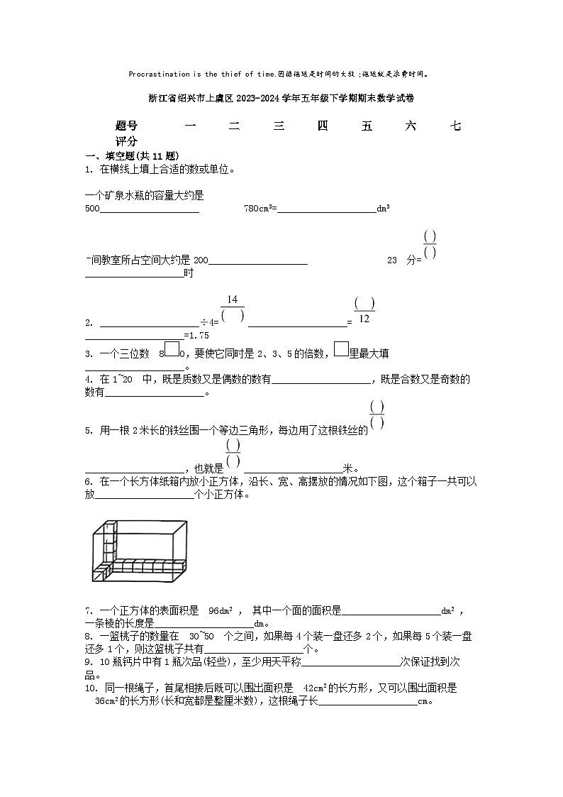 [数学][期末]浙江省绍兴市上虞区2023-2024学年五年级下学期期末数学试卷01