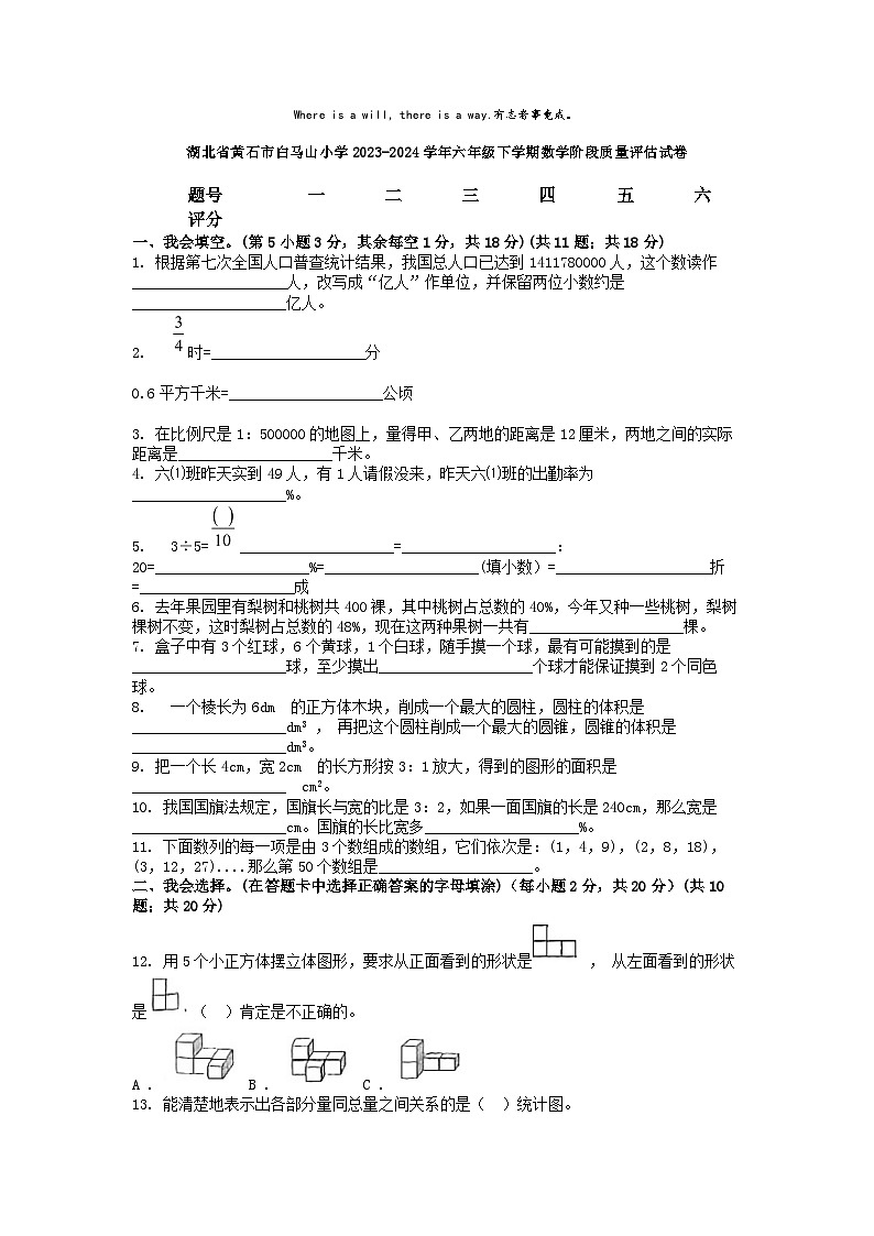 [数学]湖北省黄石市白马山小学2023-2024学年六年级下学期数学阶段质量评估试卷第1页