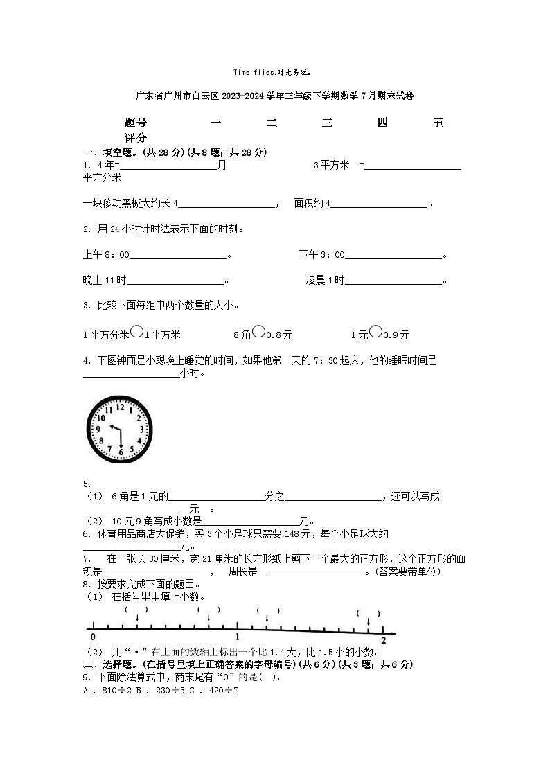 [数学][期末]广东省广州市白云区2023-2024学年三年级下学期数学7月期末试卷01