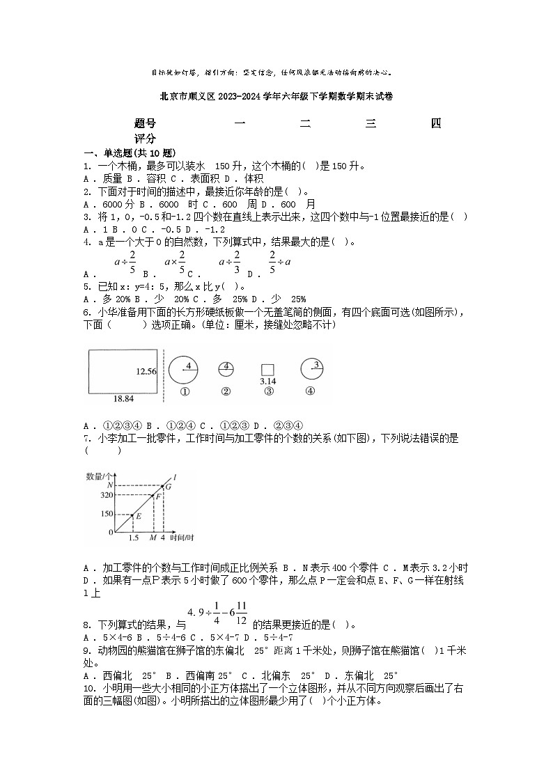 [数学][期末]北京市顺义区2023-2024学年六年级下学期数学期末试卷第1页