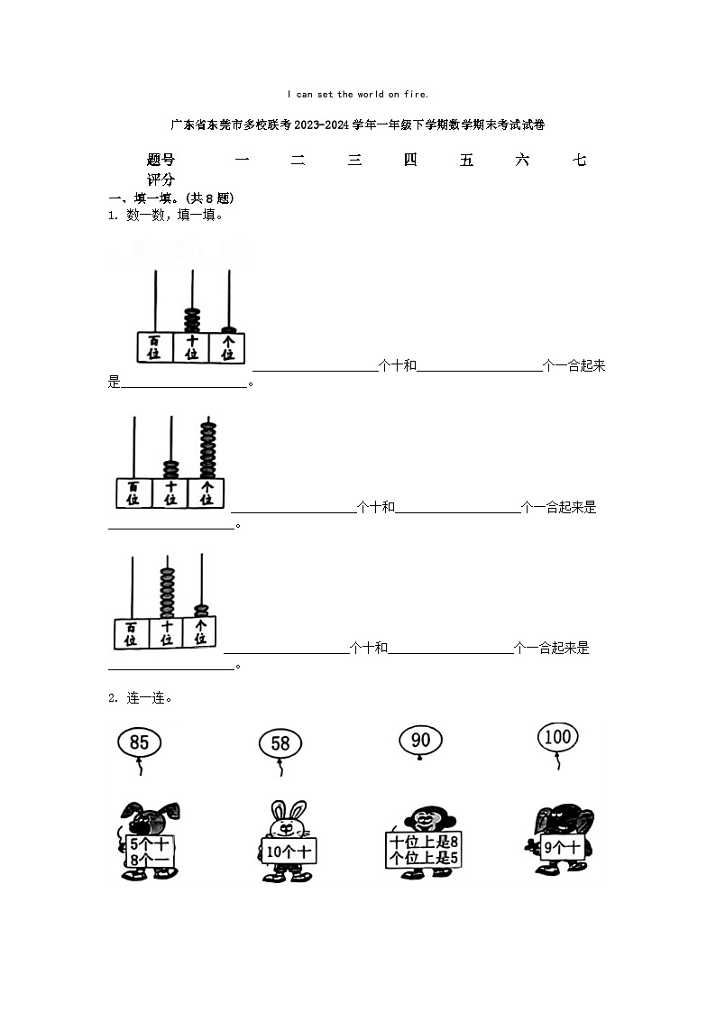 [数学][期末]广东省东莞市多校联考2023-2024学年一年级下学期数学期末考试试卷第1页