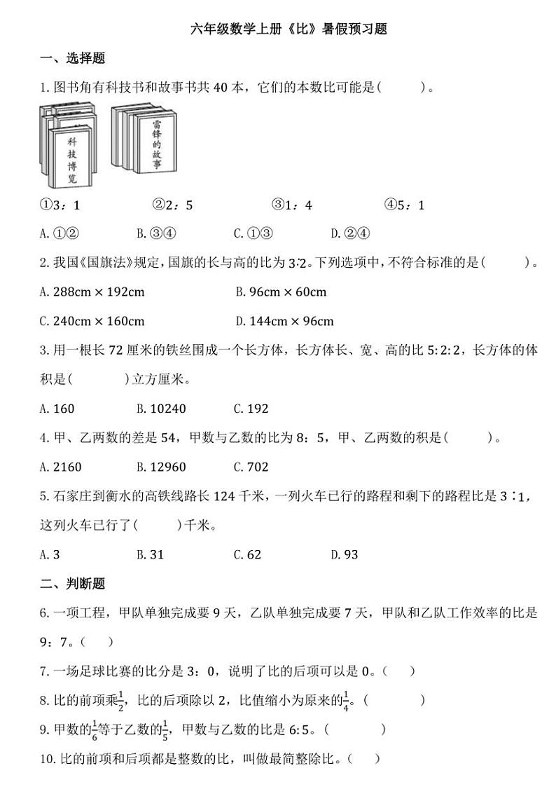 [数学]2024～2025学年人教版小学数学六年级上册《比》暑假预习题 单元测试(无答案)01