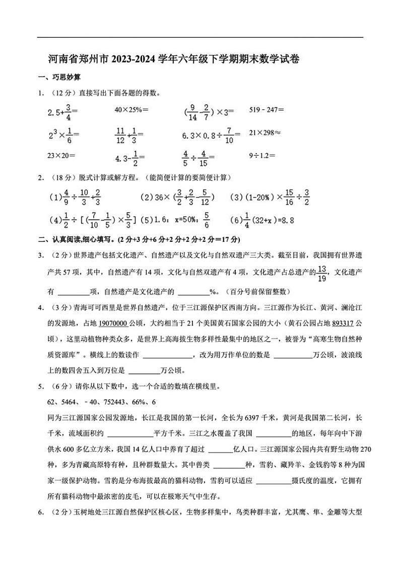 [数学][期末]河南省郑州市2023～2024学年通用版小学数学六年级下学期期末试卷(有答案)第1页