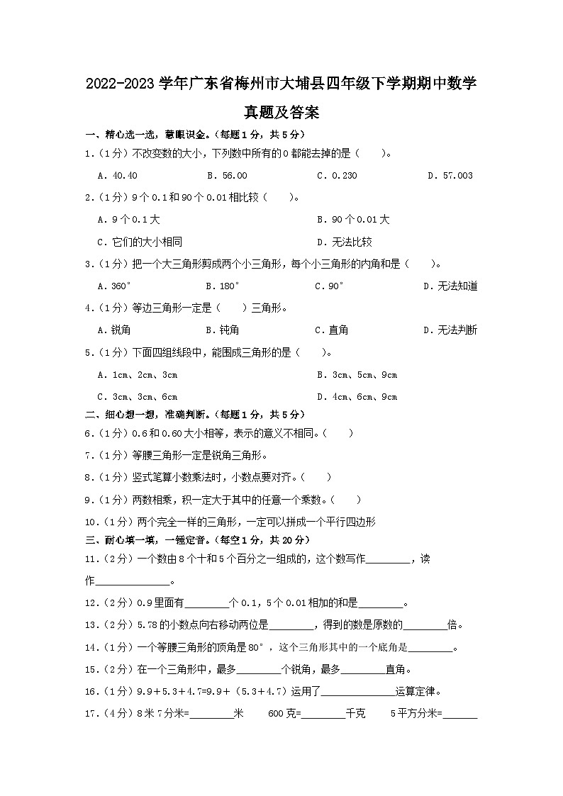 2022-2023学年广东省梅州市大埔县四年级下学期期中数学真题及答案01