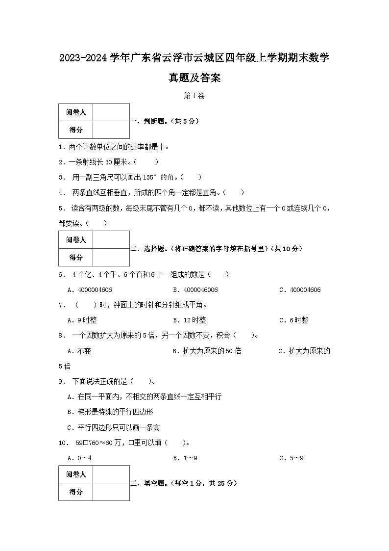 2023-2024学年广东省云浮市云城区四年级上学期期末数学真题及答案01