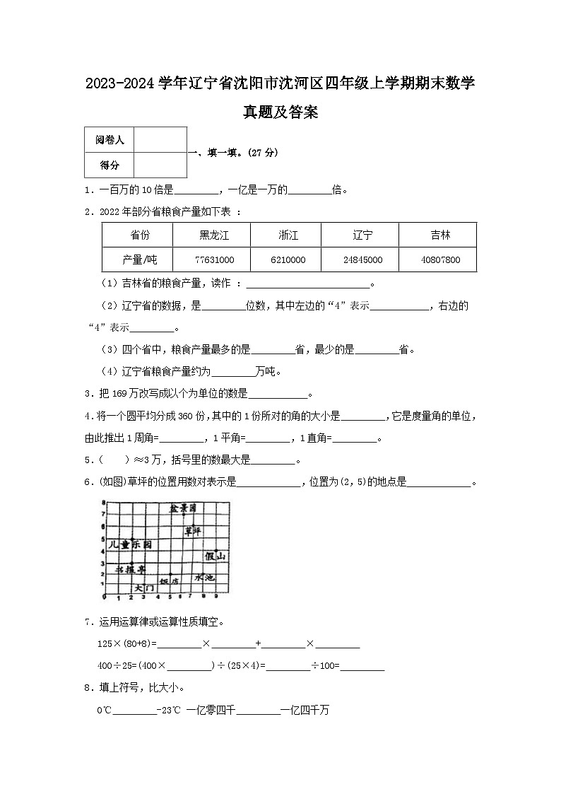 2023-2024学年辽宁省沈阳市沈河区四年级上学期期末数学真题及答案01