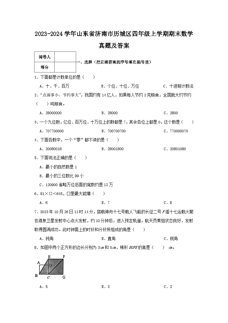 2023-2024学年山东省济南市历城区四年级上学期期末数学真题及答案第1页