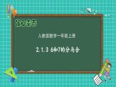 （新教材备课）人教版数学一年级上册-2.1.3 6和7的分与合（课件+教案+学案+作业）