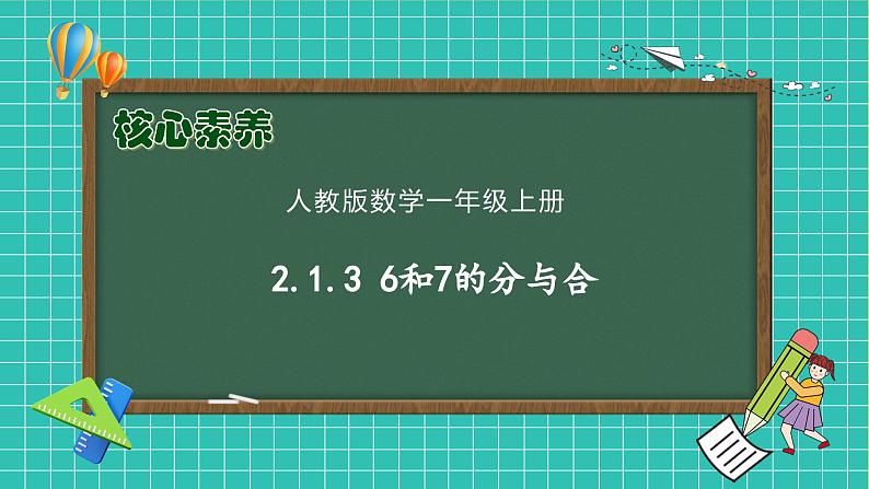 （新教材备课）人教版数学一年级上册-2.1.3 6和7的分与合（课件+教案+学案+作业）01