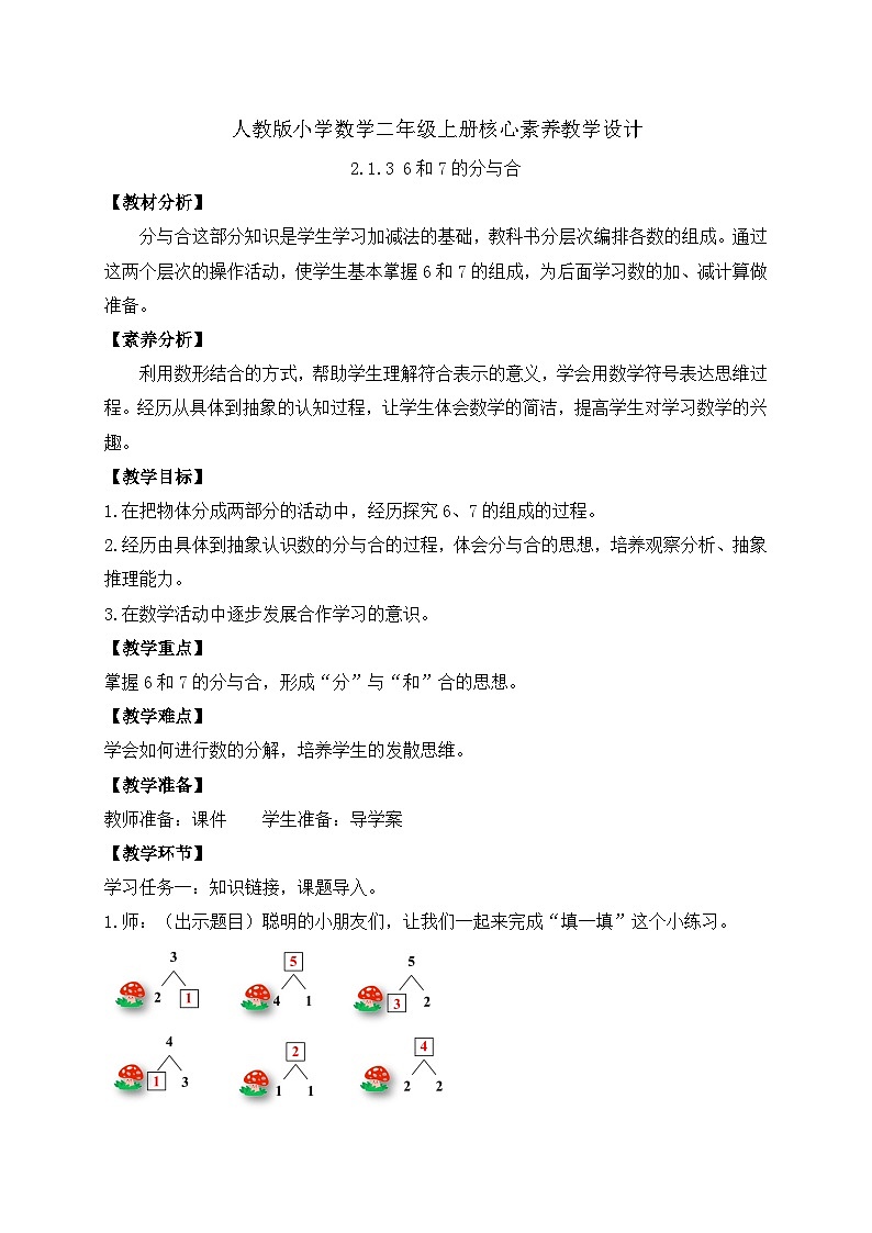 （新教材备课）人教版数学一年级上册-2.1.3 6和7的分与合（课件+教案+学案+作业）01