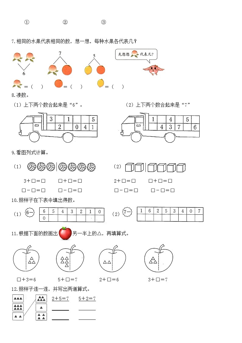 （新教材备课）人教版数学一年级上册-2.1.3 6和7的分与合（课件+教案+学案+作业）02