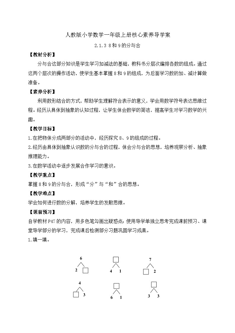（新教材备课）人教版数学一年级上册-2.1.4 8和9的分与合（课件+教案+学案+作业）01