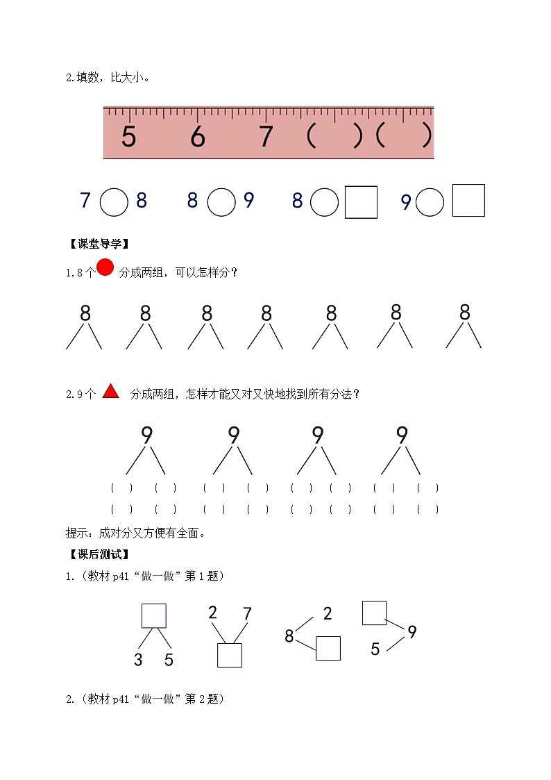 （新教材备课）人教版数学一年级上册-2.1.4 8和9的分与合（课件+教案+学案+作业）02