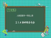 （新教材备课）人教版数学一年级上册-2.1.4 8和9的分与合（课件+教案+学案+作业）
